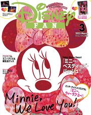 ディズニーファン 23年 3月号 最新刊 ｄｉｓｎｅｙ ｆａｎ 講談社 ディズニーファン編集部 無料試し読みなら漫画 マンガ 電子書籍のコミックシーモア