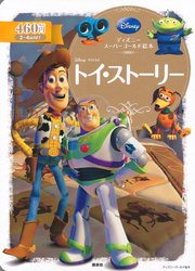 ディズニースーパーゴールド絵本 トイ ストーリー 無料試し読みなら漫画 マンガ 電子書籍のコミックシーモア ディズニースーパーゴールド絵本 トイ ストーリー 無料試し読みなら漫画 マンガ 電子書籍のコミックシーモア
