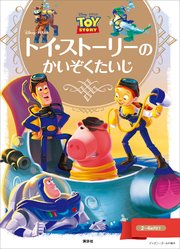 ディズニーゴールド絵本 トイ ストーリーの かいぞくたいじ 最新刊 無料試し読みなら漫画 マンガ 電子書籍のコミックシーモア ディズニーゴールド絵本 トイ ストーリーの かいぞくたいじ 最新刊 無料試し読みなら漫画 マンガ 電子書籍のコミックシーモア
