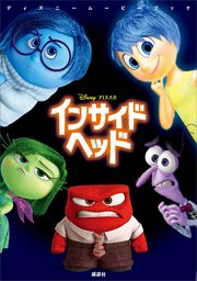 ディズニームービーブック インサイド ヘッド 最新刊 無料試し読みなら漫画 マンガ 電子書籍のコミックシーモア