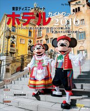 東京ディズニーリゾート ホテルガイドブック 16 最新刊 ｍｙ ｔｏｋｙｏ ｄｉｓｎｅｙ ｒｅｓｏｒｔ ディズニーファン編集部 無料試し読みなら漫画 マンガ 電子書籍のコミックシーモア