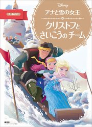 アナと雪の女王 クリストフと さいこうの チーム 最新刊 ディズニーゴールド絵本 ディズニー 無料試し読みなら漫画 マンガ 電子書籍のコミックシーモア