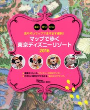 見やすいマップでますます便利に マップで歩く 東京ディズニーリゾート 16 最新刊 ｄｉｓｎｅｙ ｉｎ ｐｏｃｋｅｔ 講談社 無料試し読みなら漫画 マンガ 電子書籍のコミックシーモア