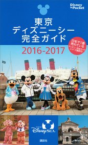 東京ディズニーシー完全ガイド 16 17 最新刊 無料試し読みなら漫画 マンガ 電子書籍のコミックシーモア