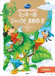 クラシックゴールド絵本 ミッキーの ジャックと まめの き 最新刊 無料試し読みなら漫画 マンガ 電子書籍のコミックシーモア
