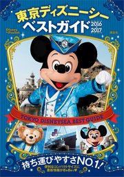 東京ディズニーシーベストガイド 16 17 最新刊 ｄｉｓｎｅｙ ｉｎ ｐｏｃｋｅｔ 講談社 無料試し読みなら漫画 マンガ 電子書籍のコミックシーモア