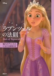 ディズニー ラプンツェルの法則 Rule Of Rapunzel 憧れのプリンセスになれる秘訣32 最新刊 無料試し読みなら漫画 マンガ 電子書籍のコミックシーモア ディズニー ラプンツェルの法則 Rule Of Rapunzel 憧れのプリンセスになれる秘訣32 最新刊 無料試し読みなら漫画 マンガ 電子書籍のコミックシーモア