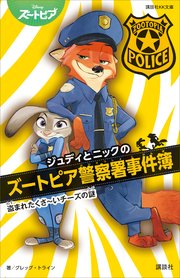 ジュディとニックのズートピア警察署事件簿 盗まれたくさ いチーズの謎 最新刊 無料試し読みなら漫画 マンガ 電子書籍のコミックシーモア