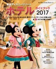 東京ディズニーリゾート ホテルガイドブック 17 最新刊 無料試し読みなら漫画 マンガ 電子書籍のコミックシーモア 東京ディズニーリゾート ホテルガイドブック 17 最新刊 無料試し読みなら漫画 マンガ 電子書籍のコミックシーモア