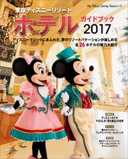 東京ディズニーリゾート ホテルガイドブック 17 最新刊 ｍｙ ｔｏｋｙｏ ｄｉｓｎｅｙ ｒｅｓｏｒｔ ディズニーファン編集部 無料試し読みなら漫画 マンガ 電子書籍のコミックシーモア