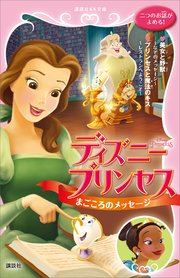 ディズニープリンセス まごころのメッセージ 美女と野獣 なぞのメッセージ プリンセスと魔法のキス レストランへようこそ 最新刊 無料試し読みなら漫画 マンガ 電子書籍のコミックシーモア