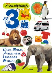 新訂版 プーさんの知育えほん どきどき3歳 ディズニーブックス 最新刊 ディズニー 無料試し読みなら漫画 マンガ 電子書籍のコミックシーモア