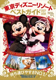東京ディズニーリゾートベストガイド 17 18 最新刊 無料試し読みなら漫画 マンガ 電子書籍のコミックシーモア 東京ディズニーリゾートベストガイド 17 18 最新刊 無料試し読みなら漫画 マンガ 電子書籍のコミックシーモア