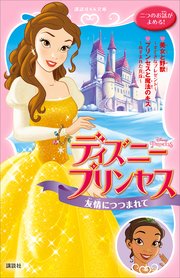 ディズニープリンセス 友情につつまれて 美女と野獣 すてきなプレゼント プリンセスと魔法のキス ぬすまれた真珠 最新刊 無料試し読みなら漫画 マンガ 電子書籍のコミックシーモア