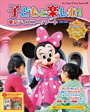 子どもと楽しむ 東京ディズニーリゾート 17 18 最新刊 無料試し読みなら漫画 マンガ 電子書籍のコミックシーモア