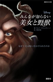 ディズニー みんなが知らない美女と野獣 なぜ王子は呪いをかけられたのか 最新刊 無料試し読みなら漫画 マンガ 電子書籍のコミックシーモア ディズニー みんなが知らない美女と野獣 なぜ王子は呪いをかけられたのか 最新刊 無料試し読みなら漫画 マンガ 電子書籍のコミックシーモア