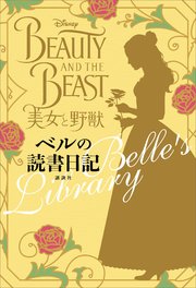 美女と野獣 ベルの読書日記 最新刊 無料試し読みなら漫画 マンガ 電子書籍のコミックシーモア 美女と野獣 ベルの読書日記 最新刊 無料試し読みなら漫画 マンガ 電子書籍のコミックシーモア