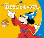 決定版アニメランド ミッキーのまほうつかいのでし 最新刊 無料試し読みなら漫画 マンガ 電子書籍のコミックシーモア