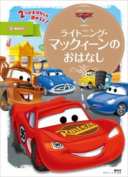 カーズ ライトニング マックィーンのおはなし 最新刊 ディズニーゴールド絵本 斎藤妙子 無料試し読みなら漫画 マンガ 電子書籍のコミックシーモア