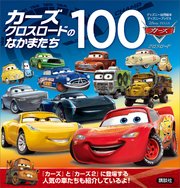カーズ クロスロードのなかまたち100 ディズニーブックス 最新刊 無料試し読みなら漫画 マンガ 電子書籍のコミックシーモア カーズ クロスロードのなかまたち100 ディズニーブックス 最新刊 無料試し読みなら漫画 マンガ 電子書籍のコミックシーモア