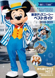 東京ディズニーシーベストガイド 18 19 最新刊 ｄｉｓｎｅｙ ｉｎ ｐｏｃｋｅｔ 講談社 無料試し読みなら漫画 マンガ 電子書籍のコミックシーモア