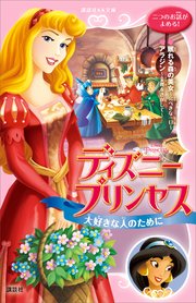 ディズニープリンセス 大好きな人のために 眠れる森の美女 完ぺきな一日 アラジン 金貨をさがして 最新刊 講談社ｋｋ文庫 ディズニー 無料試し読みなら漫画 マンガ 電子書籍のコミックシーモア