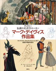 ディズニー 伝説の天才クリエーター マーク デイヴィス作品集 キャラクターからアトラクションまで 創造の軌跡を探る 最新刊 ディズニー 無料試し読みなら漫画 マンガ 電子書籍のコミックシーモア