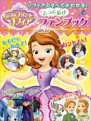 ソフィアのすべてがわかる ちいさなプリンセスソフィア とっておきファンブック ディズニーブックス 最新刊 ディズニー 無料試し読みなら漫画 マンガ 電子書籍のコミックシーモア