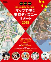 行きたい場所にすぐ行ける マップで歩く 東京ディズニーリゾート 2018 最新刊 無料試し読みなら漫画 マンガ 電子書籍のコミックシーモア