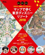 行きたい場所にすぐ行ける マップで歩く 東京ディズニーリゾート 18 最新刊 無料試し読みなら漫画 マンガ 電子書籍のコミックシーモア 行きたい場所にすぐ行ける マップで歩く 東京ディズニーリゾート 18 最新刊 無料試し読みなら漫画 マンガ 電子書籍のコミックシーモア