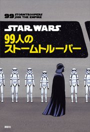 Star Wars 99人のストームトルーパー 最新刊 ディズニー 無料試し読みなら漫画 マンガ 電子書籍のコミックシーモア
