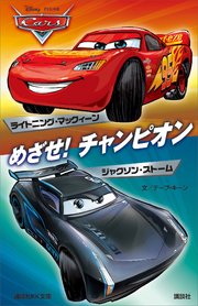 カーズ めざせ チャンピオン ライトニング マックィーン ジャクソン ストーム Disney Pixar 最新刊 無料試し読みなら漫画 マンガ 電子書籍のコミックシーモア