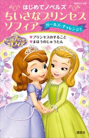 はじめてノベルズ ちいさなプリンセス ソフィア ガールズ チャレンジ プリンセスのすること まほうのじゅうたん 最新刊 講談社ｋｋ文庫 ディズニー 無料試し読みなら漫画 マンガ 電子書籍のコミックシーモア