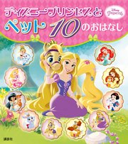 ディズニープリンセスと ペット 10の おはなし 最新刊 無料試し読みなら漫画 マンガ 電子書籍のコミックシーモア ディズニープリンセスと ペット 10の おはなし 最新刊 無料試し読みなら漫画 マンガ 電子書籍のコミックシーモア