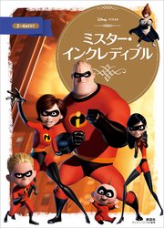 ミスター インクレディブル 最新刊 ディズニーゴールド絵本 ディズニー 無料試し読みなら漫画 マンガ 電子書籍のコミックシーモア ミスター インクレディブル 最新刊 ディズニーゴールド絵本 ディズニー 無料試し読みなら漫画 マンガ 電子書籍のコミックシーモア
