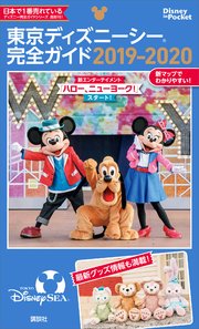 東京ディズニーシー完全ガイド 19 最新刊 disney in pocket ディズニー 無料試し読みなら漫画 マンガ 電子書籍のコミックシーモア 東京ディズニーシー完全ガイド 19 最新刊 disney in pocket ディズニー 無料試し読みなら漫画 マンガ 電子書籍のコミックシーモア