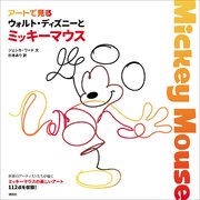 アートで見る ウォルト ディズニーとミッキーマウス 最新刊 無料試し読みなら漫画 マンガ 電子書籍のコミックシーモア アートで見る ウォルト ディズニーとミッキーマウス 最新刊 無料試し読みなら漫画 マンガ 電子書籍のコミックシーモア