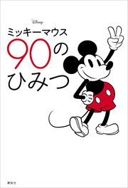 Disney ミッキーマウス 90のひみつ 最新刊 無料試し読みなら漫画 マンガ 電子書籍のコミックシーモア