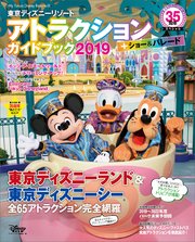 東京ディズニーリゾート アトラクション ショー パレードガイドブック 19 東京ディズニーリゾート35周年スペシャル 最新刊 無料試し読みなら漫画 マンガ 電子書籍のコミックシーモア