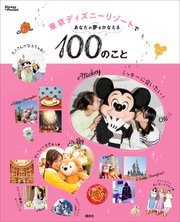 東京ディズニーリゾートであなたの夢をかなえる100のこと 最新刊 無料試し読みなら漫画 マンガ 電子書籍のコミックシーモア 東京ディズニーリゾートであなたの夢をかなえる100のこと 最新刊 無料試し読みなら漫画 マンガ 電子書籍のコミックシーモア