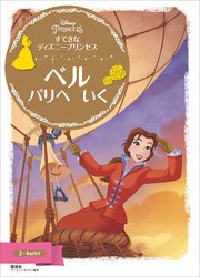 すてきな ディズニープリンセス ベル パリへ いく 最新刊 無料試し読みなら漫画 マンガ 電子書籍のコミックシーモア