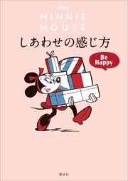Disney ミニーマウス しあわせの感じ方 Be Happy 最新刊 ディズニー 無料試し読みなら漫画 マンガ 電子書籍のコミックシーモア Disney ミニーマウス しあわせの感じ方 Be Happy 最新刊 ディズニー 無料試し読みなら漫画 マンガ 電子書籍のコミックシーモア