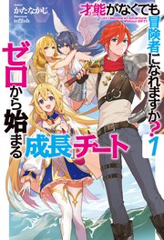 才能 ギフト がなくても冒険者になれますか 1 ゼロから始まる 成長 チート Hj Novels かたなかじ Teffish 無料試し読みなら漫画 マンガ 電子書籍のコミックシーモア 才能 ギフト がなくても冒険者になれますか 1 ゼロから始まる 成長 チート Hj Novels かたなかじ Teffish 無料試し読みなら漫画 マンガ 電子書籍のコミックシーモア