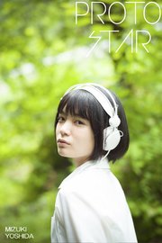 Proto Star 吉田美月喜 Vol 2 最新刊 無料試し読みなら漫画 マンガ 電子書籍のコミックシーモア Proto Star 吉田美月喜 Vol 2 最新刊 無料試し読みなら漫画 マンガ 電子書籍のコミックシーモア