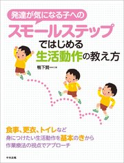 発達が気になる子へのスモールステップではじめる生活動作の教え方 最新刊 鴨下賢一 無料試し読みなら漫画 マンガ 電子書籍のコミックシーモア