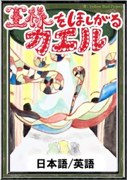 王様をほしがるカエル 日本語 英語版 最新刊 無料試し読み 王様をほしがるカエル 日本語 英語版 最新刊 無料試し読み