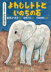 どうぶつのかぞく アフリカゾウ よわむしトトといのちの石 最新刊 如月かずさ 田中六大 今泉忠明 無料試し読みなら漫画 マンガ 電子書籍のコミックシーモア