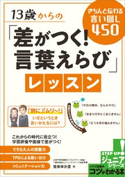 13歳からの 差がつく 言葉えらび レッスン きちんと伝わる言い回し450 無料試し読みなら漫画 マンガ 電子書籍のコミックシーモア 13歳からの 差がつく 言葉えらび レッスン きちんと伝わる言い回し450 無料試し読みなら漫画 マンガ 電子書籍のコミックシーモア