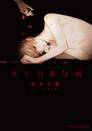 Redrum 最新刊 プラチナ文庫 みかみ黎 Yoco 無料試し読みなら漫画 マンガ 電子書籍のコミックシーモア Redrum 最新刊 プラチナ文庫 みかみ黎 Yoco 無料試し読みなら漫画 マンガ 電子書籍のコミックシーモア