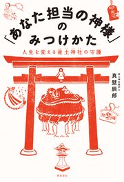 あなた担当の神様 のみつけかた 最新刊 無料試し読みなら漫画 マンガ 電子書籍のコミックシーモア あなた担当の神様 のみつけかた 最新刊 無料試し読みなら漫画 マンガ 電子書籍のコミックシーモア